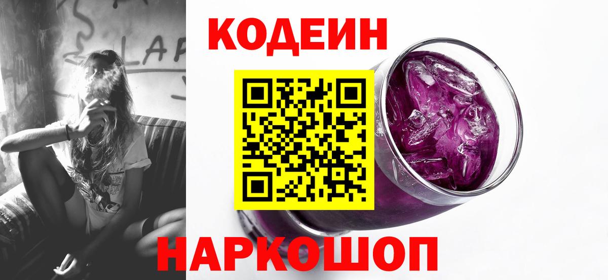 Нефтекумск  Кодеин напиток Lean (лин)  Codein Purple Drank  Вход с VPN 