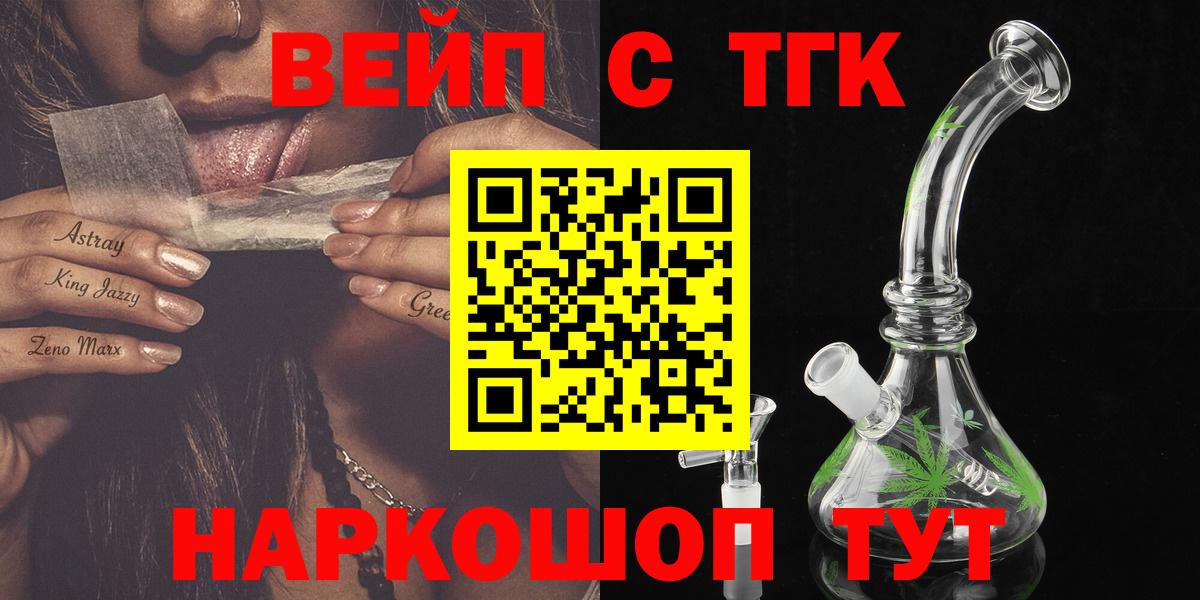 ТГК вейп  Вход с VPN  Дистиллят ТГК концентрат  Нефтекумск 